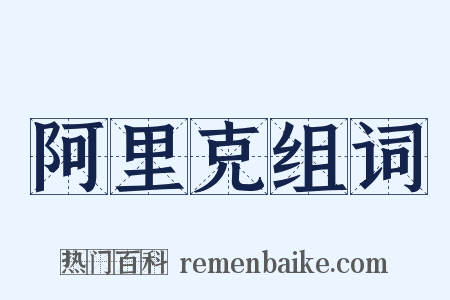 阿里克组词是什么意思的图片